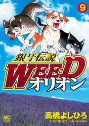 銀牙伝説WEEDオリオン 9