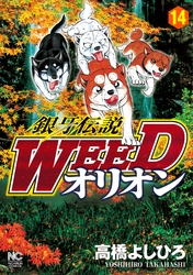 銀牙伝説WEEDオリオン 14