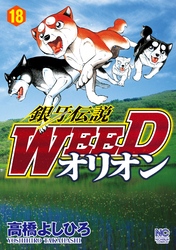 銀牙伝説WEEDオリオン 18