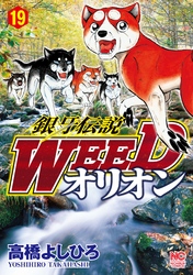 銀牙伝説WEEDオリオン 19