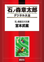 石ノ森版立川文庫　宮本武蔵