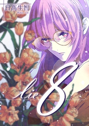 lie 嘘.8