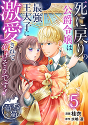 死に戻りの公爵令嬢は最強王太子に激愛されて蕩けそうです！ 【短編】5