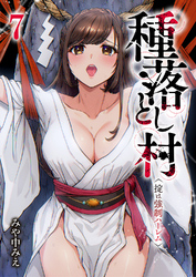 種落とし村~掟は強制ハーレム~7