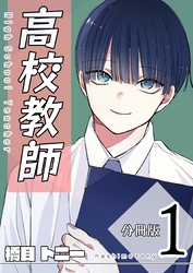 高校教師　分冊版