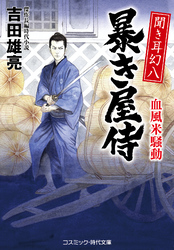 聞き耳幻八 暴き屋侍 血風米騒動