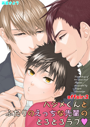 ハジメくんとふたりのえっちな先輩のとろとろラブ affair:2