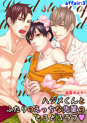 ハジメくんとふたりのえっちな先輩のとろとろラブ affair:3