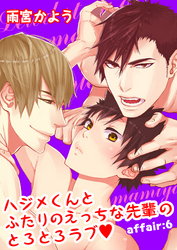 ハジメくんとふたりのえっちな先輩のとろとろラブ affair:6