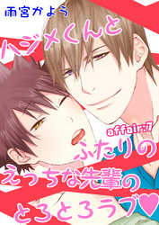 ハジメくんとふたりのえっちな先輩のとろとろラブ affair:7