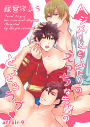 ハジメくんとふたりのえっちな先輩のとろとろラブ affair:9