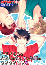 ハジメくんとふたりのえっちな先輩のとろとろラブ affair:10