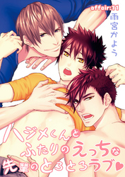 ハジメくんとふたりのえっちな先輩のとろとろラブ affair:11