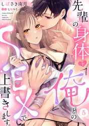 先輩の身体を「俺」とのSEXで上書きします。５