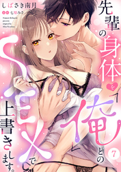 先輩の身体を「俺」とのSEXで上書きします。７