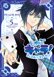 しゅごキャラ！　ジュエルジョーカー　分冊版（５）