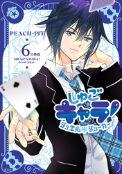 しゅごキャラ！　ジュエルジョーカー　分冊版（６）