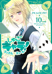 しゅごキャラ！　ジュエルジョーカー　分冊版（１０）