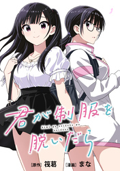 君が制服を脱いだら　【連載版】: 5　後編