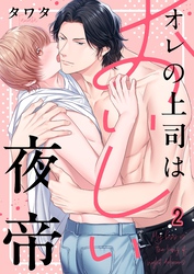 オレの上司はおいしい夜帝２