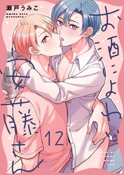 お酒によわい安藤さん１２