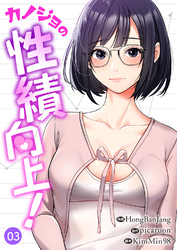 カノジョの性績向上！３