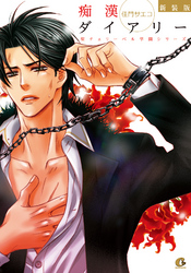 新装版 痴漢ダイアリー