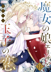 魔女の娘エリザと王子の恋 11