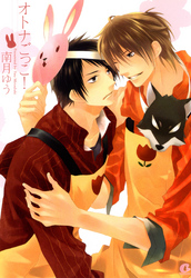 オトナごっこ！