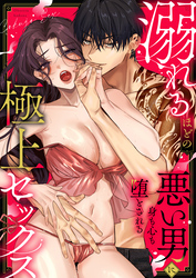 溺れるほどの極上セックス～悪い男に身も心も堕とされる～