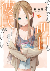 それでも明日も彼氏がいい（４）