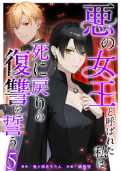 悪の女王と呼ばれた私は死に戻りの復讐を誓う 5巻