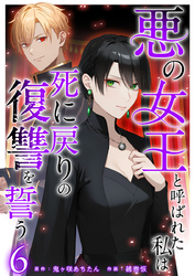 悪の女王と呼ばれた私は死に戻りの復讐を誓う 6巻