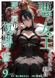 悪の女王と呼ばれた私は死に戻りの復讐を誓う 9巻