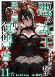 悪の女王と呼ばれた私は死に戻りの復讐を誓う 11巻