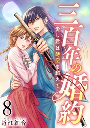 三百年の婚約～愛し君は時空を超えて～ 8巻