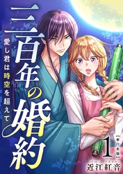 三百年の婚約～愛し君は時空を超えて～　単行本版