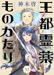 王都霊薬ものがたり（52）