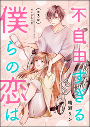 不自由すぎる僕らの恋は（分冊版）　【第3話】