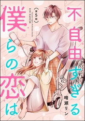 不自由すぎる僕らの恋は（分冊版）　【第5話】