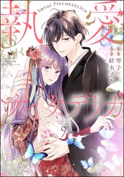 執愛サイケデリカ（分冊版）　【第9話】