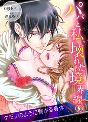 パパと私、壊れた境界線―ケモノのように繋がる身体5