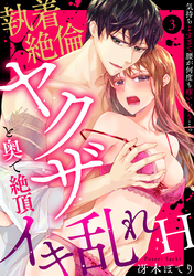 【ラブパルフェ】執着×絶倫ヤクザと奥で絶頂イキ乱れH～気持ちよすぎて腰が何度も疼いちゃう…っ　3