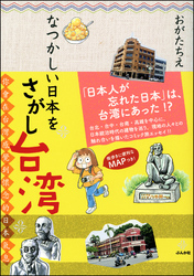 なつかしい日本をさがし台湾