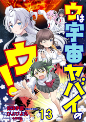ウは宇宙ヤバイのウ！ 【連載版】１３