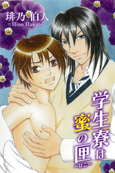 学生寮は蜜の匣　第2巻