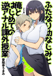 ふたなり幼なじみと俺とはじめての逆アナル課外授業