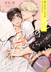 愛しすぎくらいがちょうどいい８