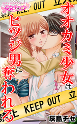 オオカミ少女はヒツジ男に奪われる