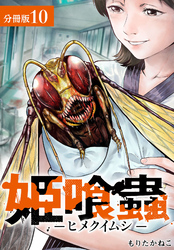 姫喰蟲 -ヒメクイムシ- 分冊版 10巻